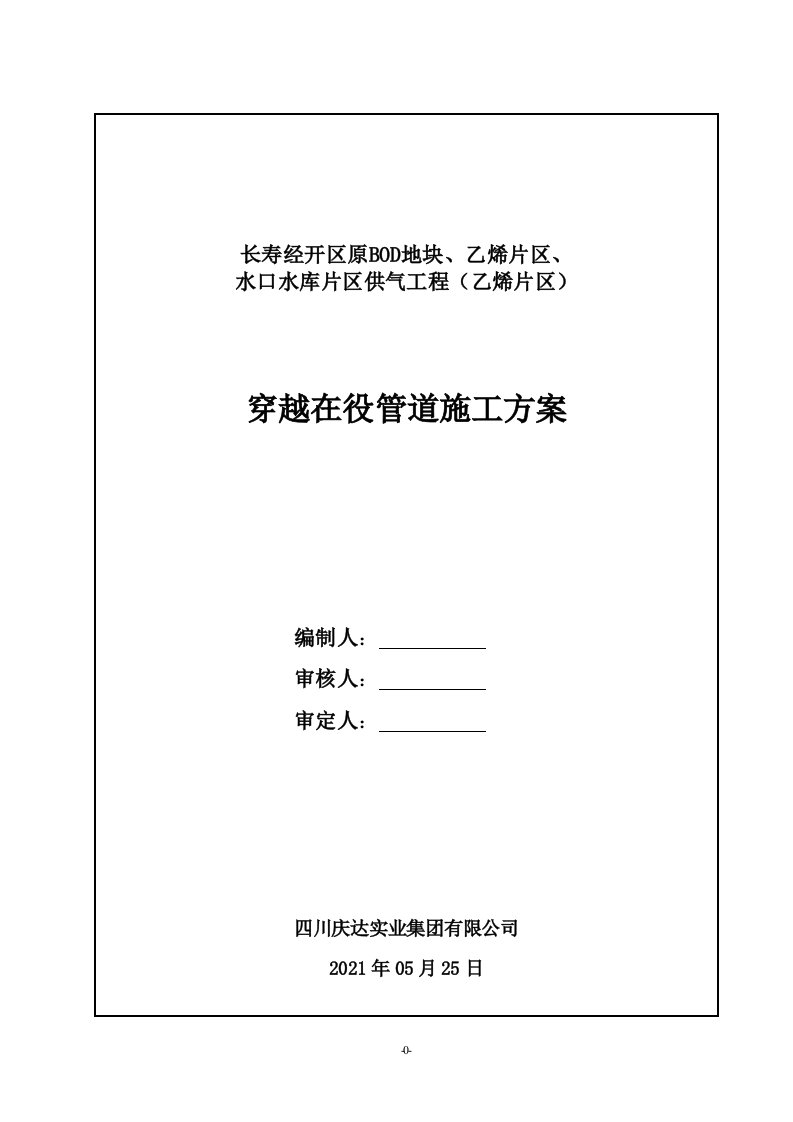 穿越在役管道(聚祥天然气管道)施工方案