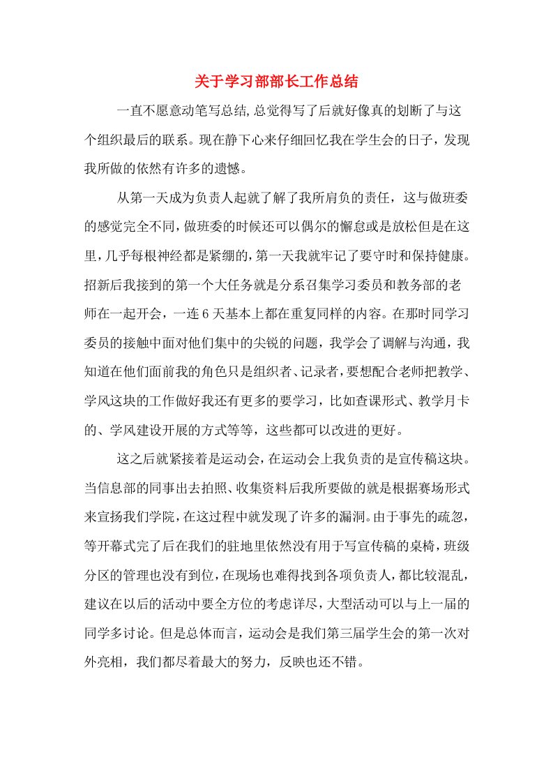 关于学习部部长工作总结