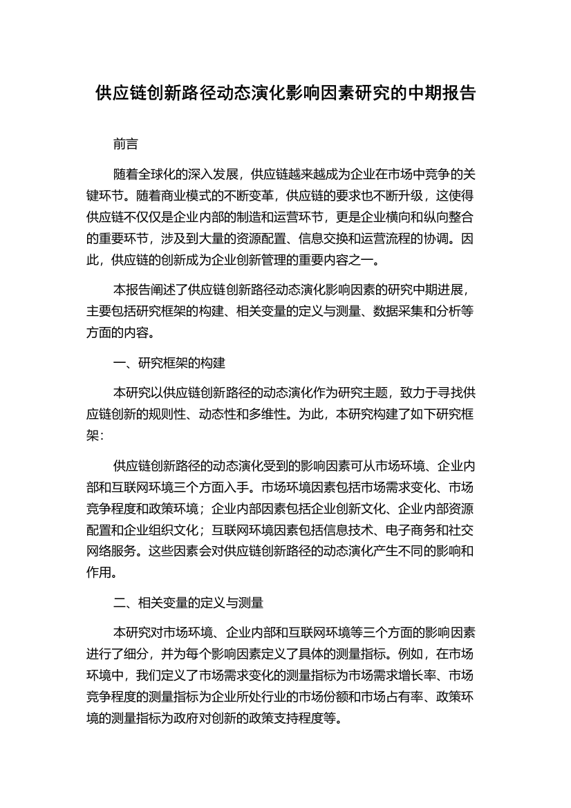 供应链创新路径动态演化影响因素研究的中期报告