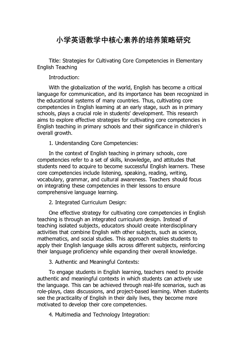 小学英语教学中核心素养的培养策略研究