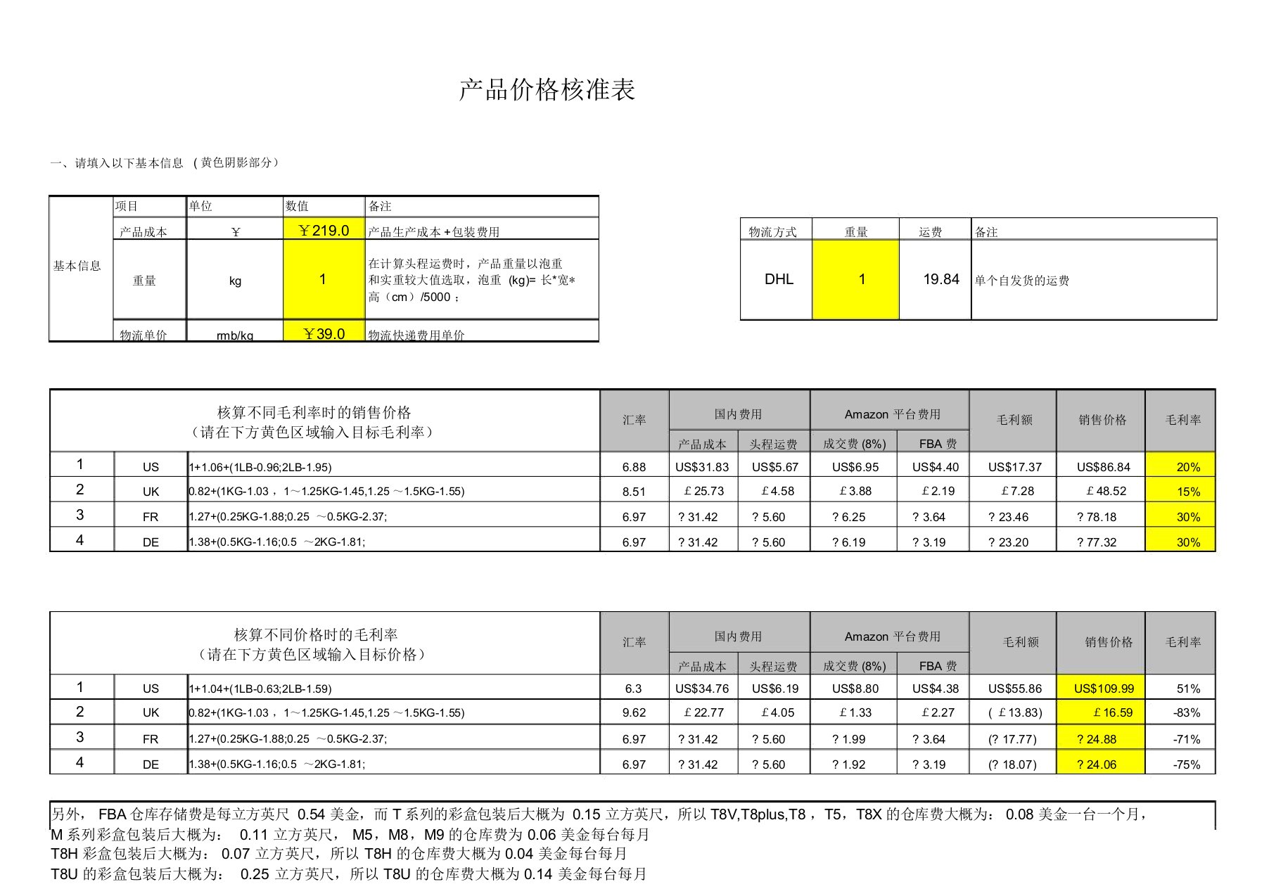 亚马逊自发货成本核算及定价表格