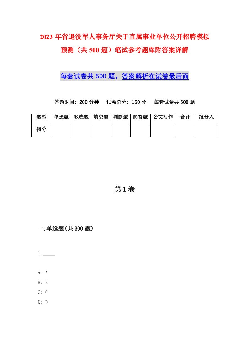 2023年省退役军人事务厅关于直属事业单位公开招聘模拟预测共500题笔试参考题库附答案详解