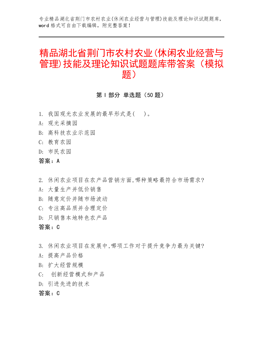 精品湖北省荆门市农村农业(休闲农业经营与管理)技能及理论知识试题题库带答案（模拟题）