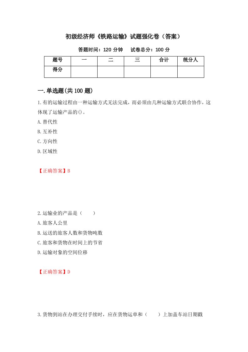 初级经济师铁路运输试题强化卷答案第15套