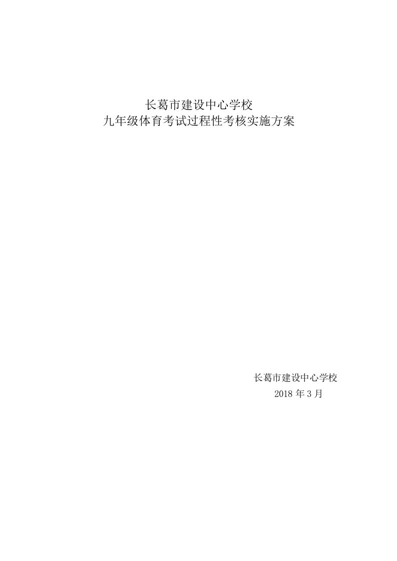 初中毕业生体育考试过程评价实施方案