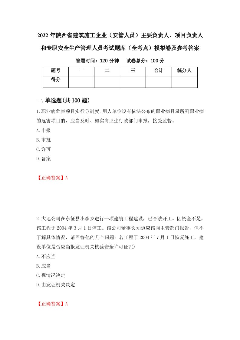 2022年陕西省建筑施工企业安管人员主要负责人项目负责人和专职安全生产管理人员考试题库全考点模拟卷及参考答案第88套