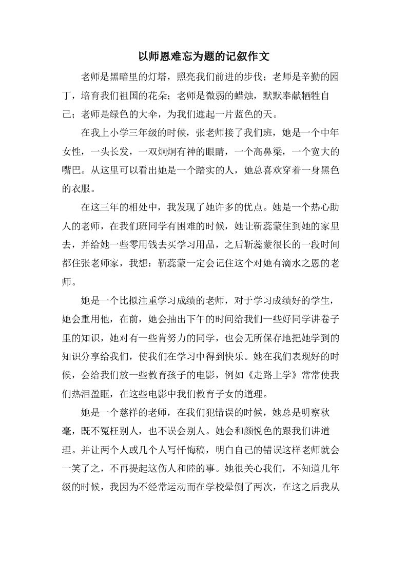 以师恩难忘为题的记叙作文