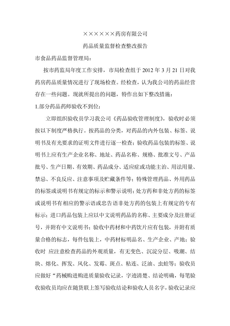 药房药品质量监督检查整改报告编辑版