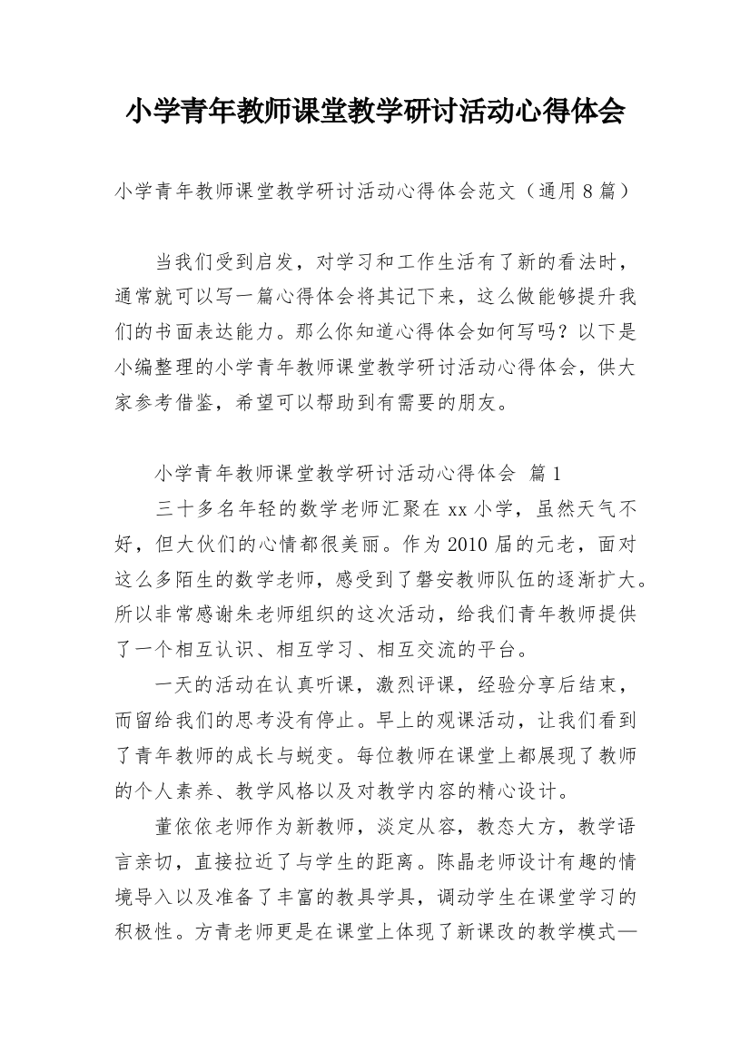 小学青年教师课堂教学研讨活动心得体会