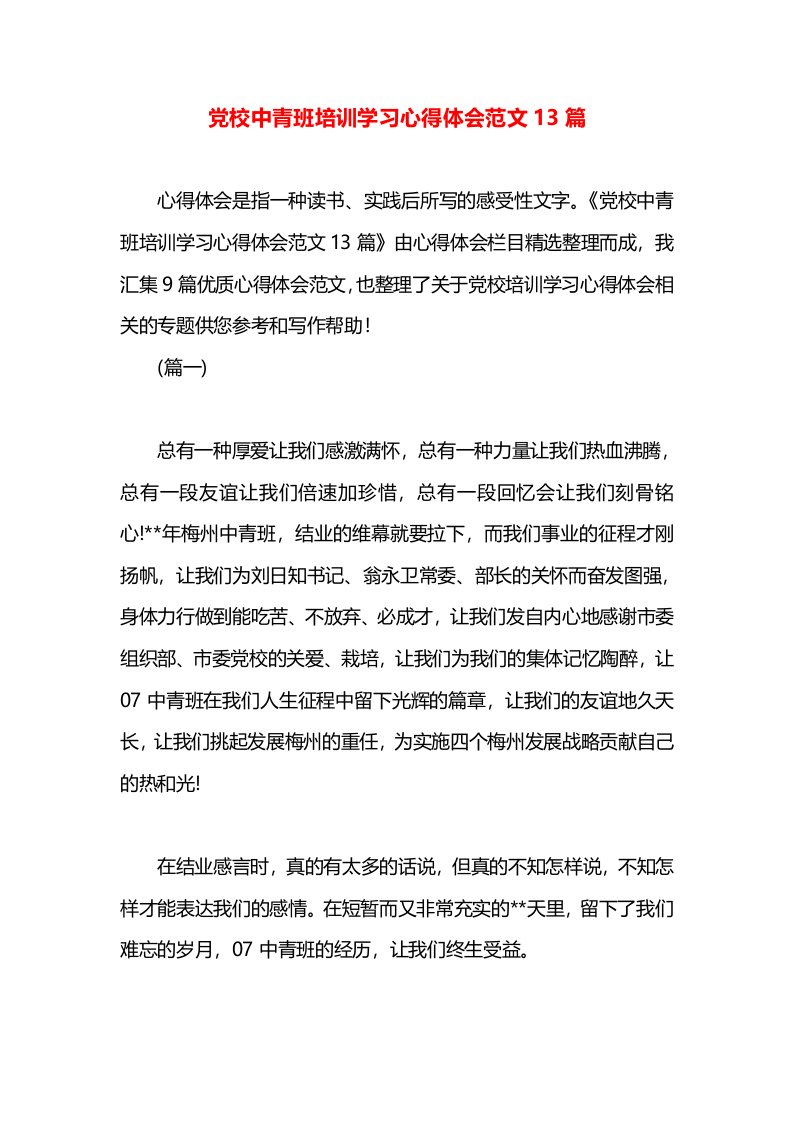 党校中青班培训学习心得体会范文13篇