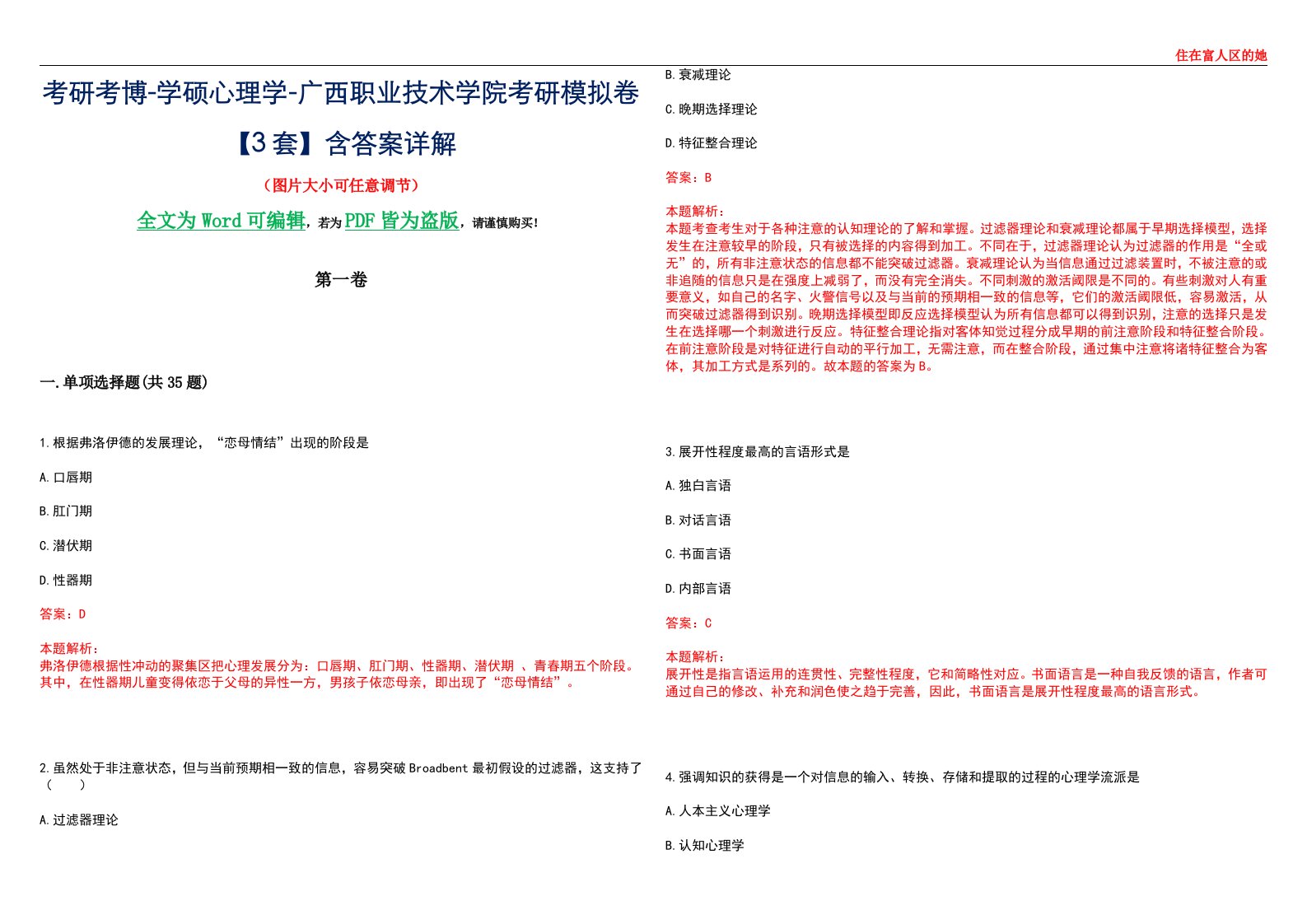 考研考博-学硕心理学-广西职业技术学院考研模拟卷【3套】含答案详解