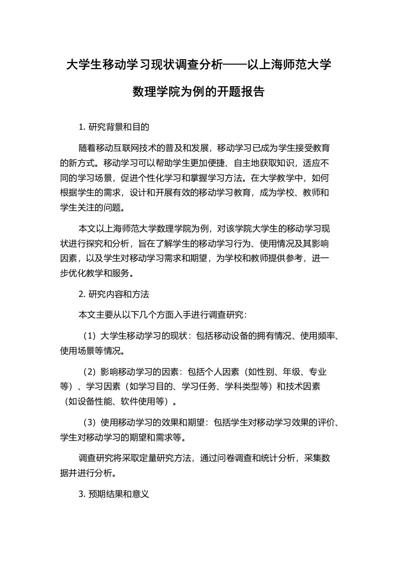 大学生移动学习现状调查分析——以上海师范大学数理学院为例的开题报告