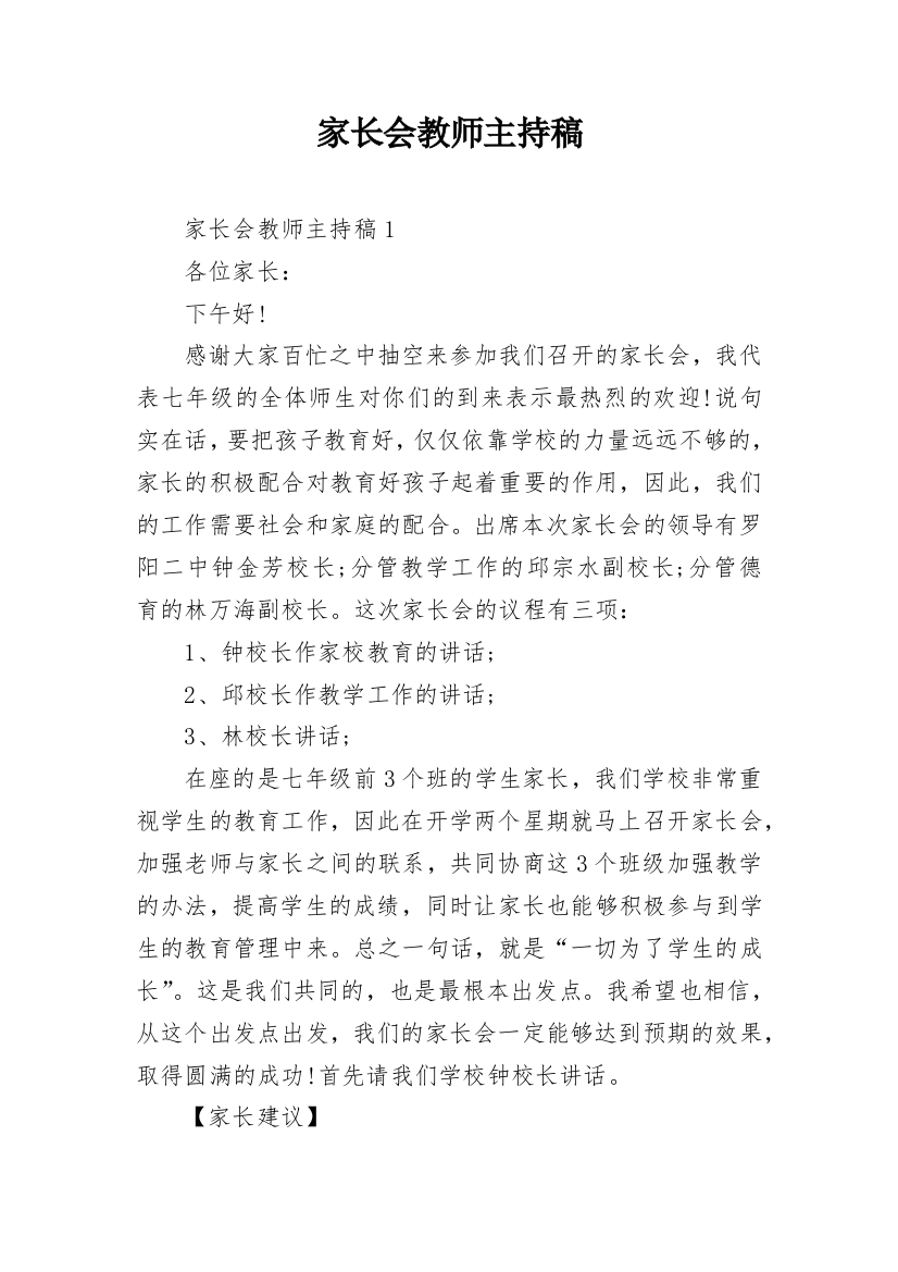 家长会教师主持稿