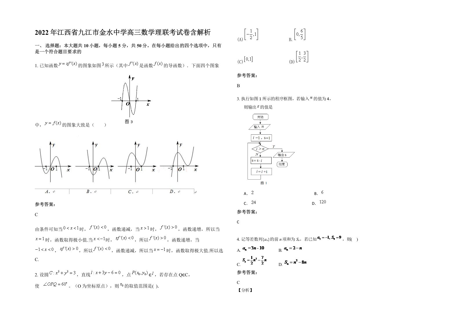 2022年江西省九江市金水中学高三数学理联考试卷含解析