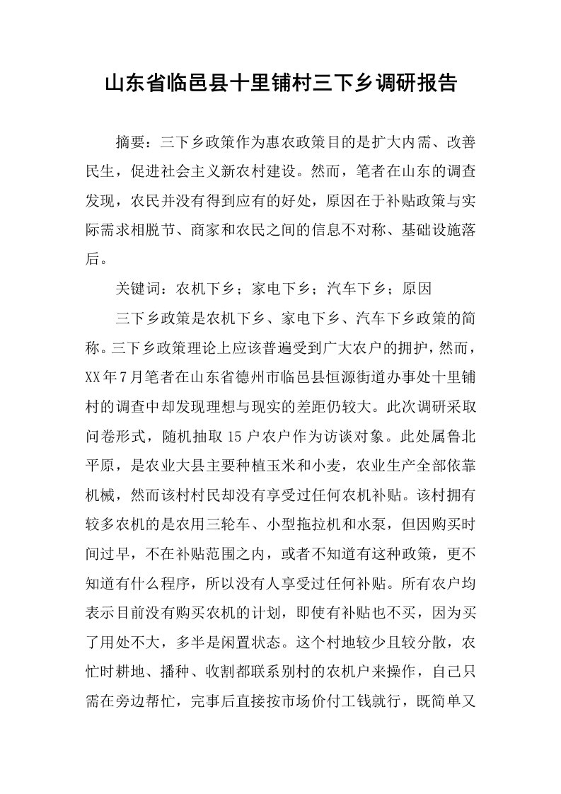 山东省临邑县十里铺村三下乡调研报告.docx