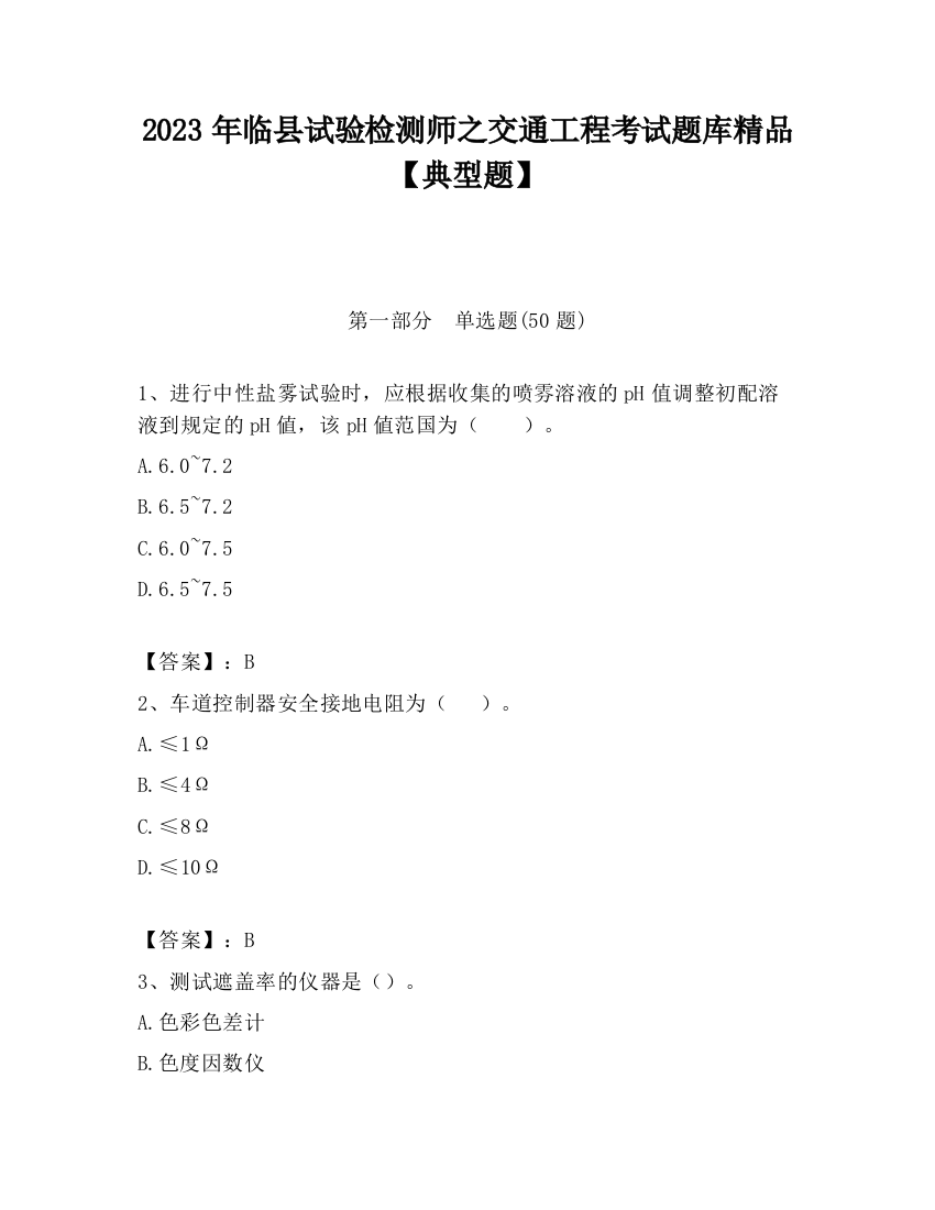 2023年临县试验检测师之交通工程考试题库精品【典型题】