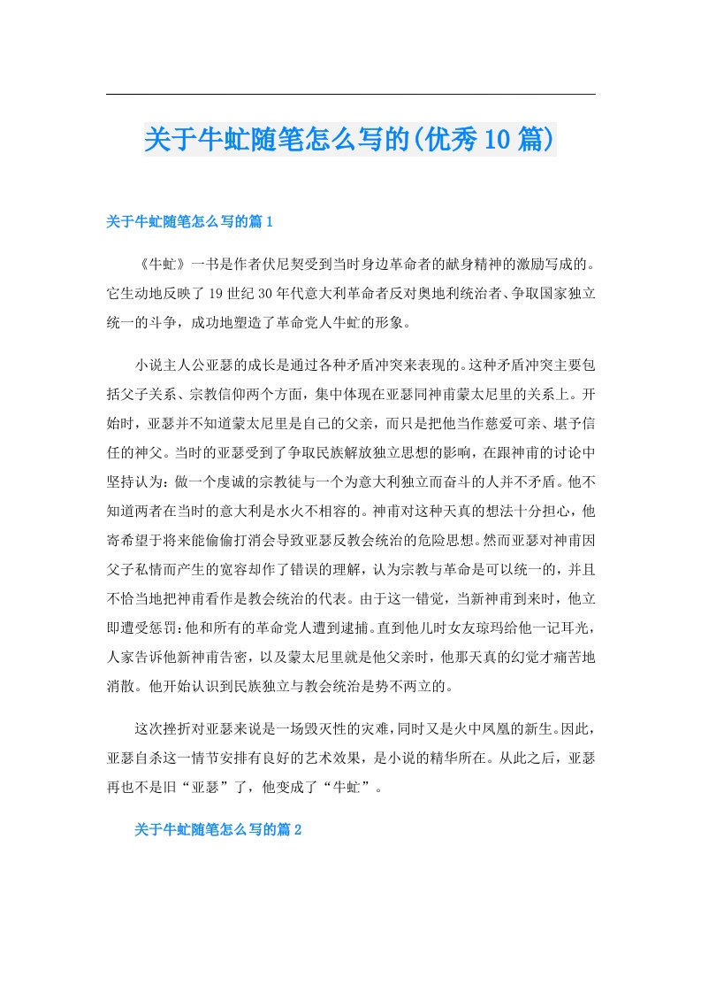 关于牛虻随笔怎么写的(优秀10篇)