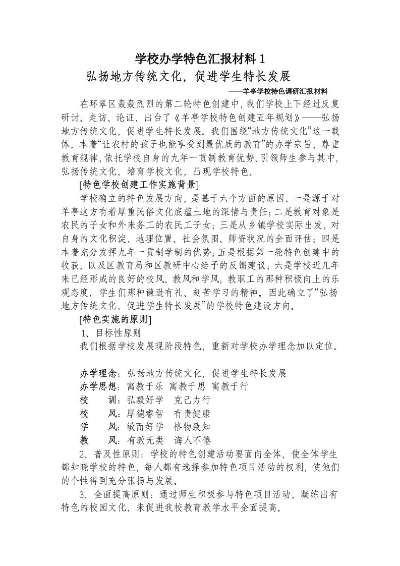 学校办学特色汇报材料1