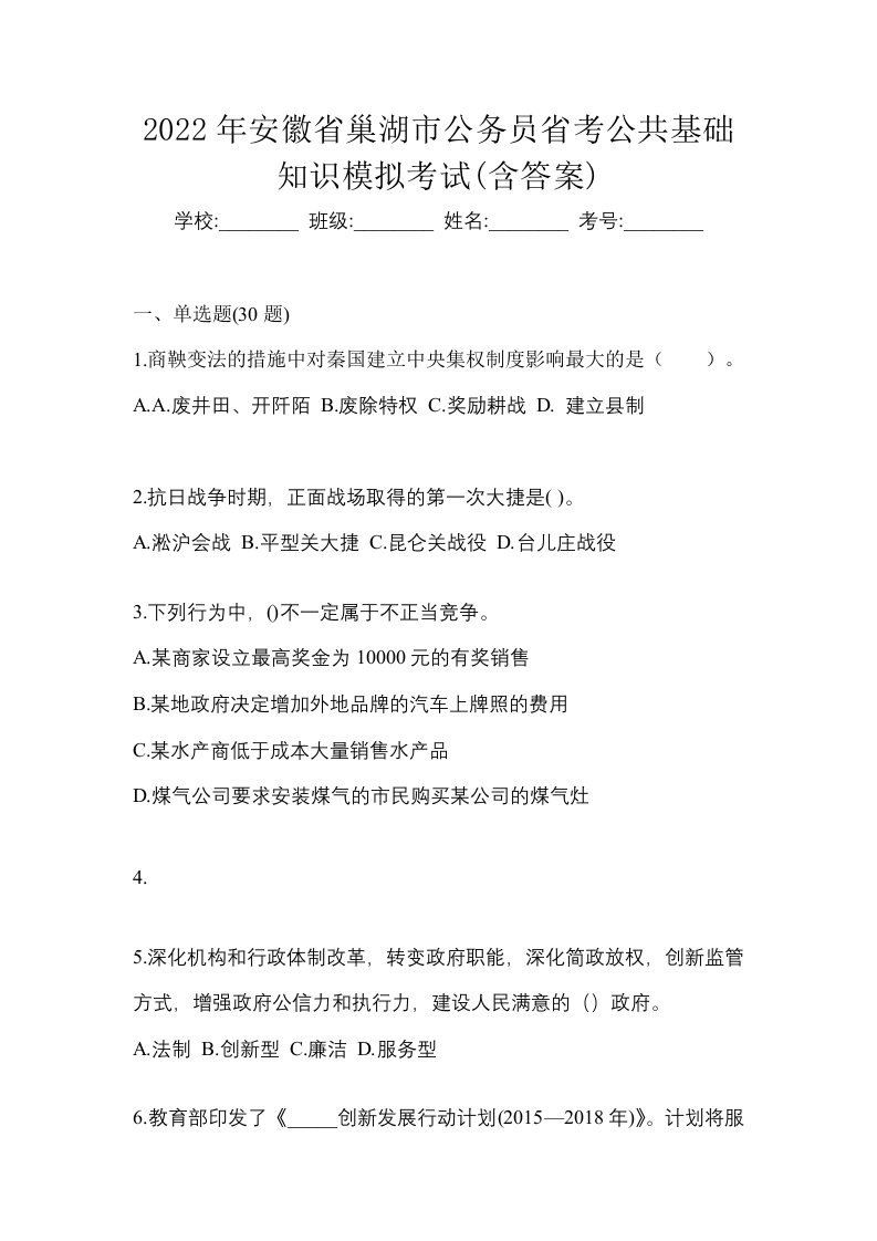 2022年安徽省巢湖市公务员省考公共基础知识模拟考试含答案