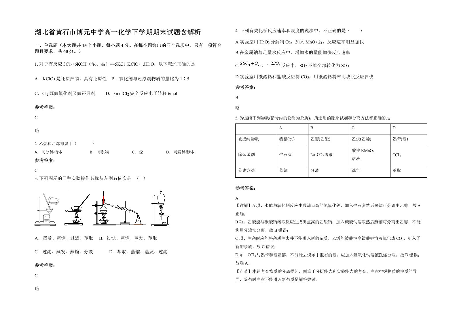 湖北省黄石市博元中学高一化学下学期期末试题含解析