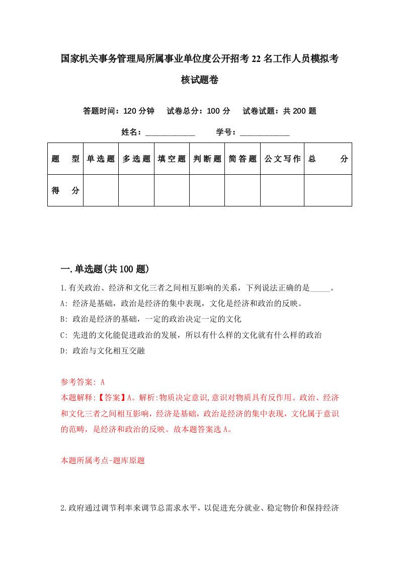 国家机关事务管理局所属事业单位度公开招考22名工作人员模拟考核试题卷[7]