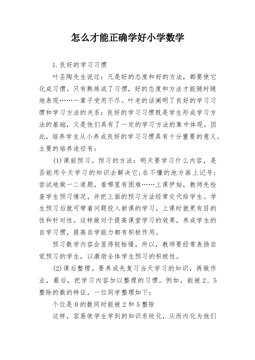 怎么才能正确学好小学数学