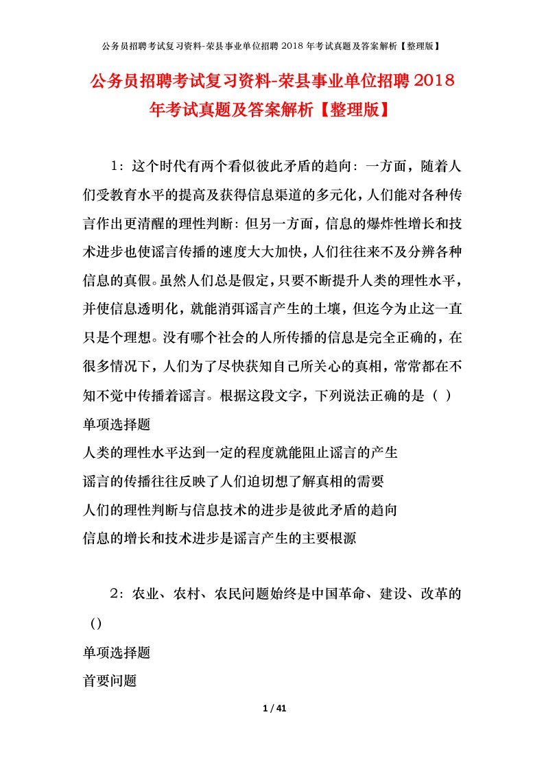 公务员招聘考试复习资料-荣县事业单位招聘2018年考试真题及答案解析整理版