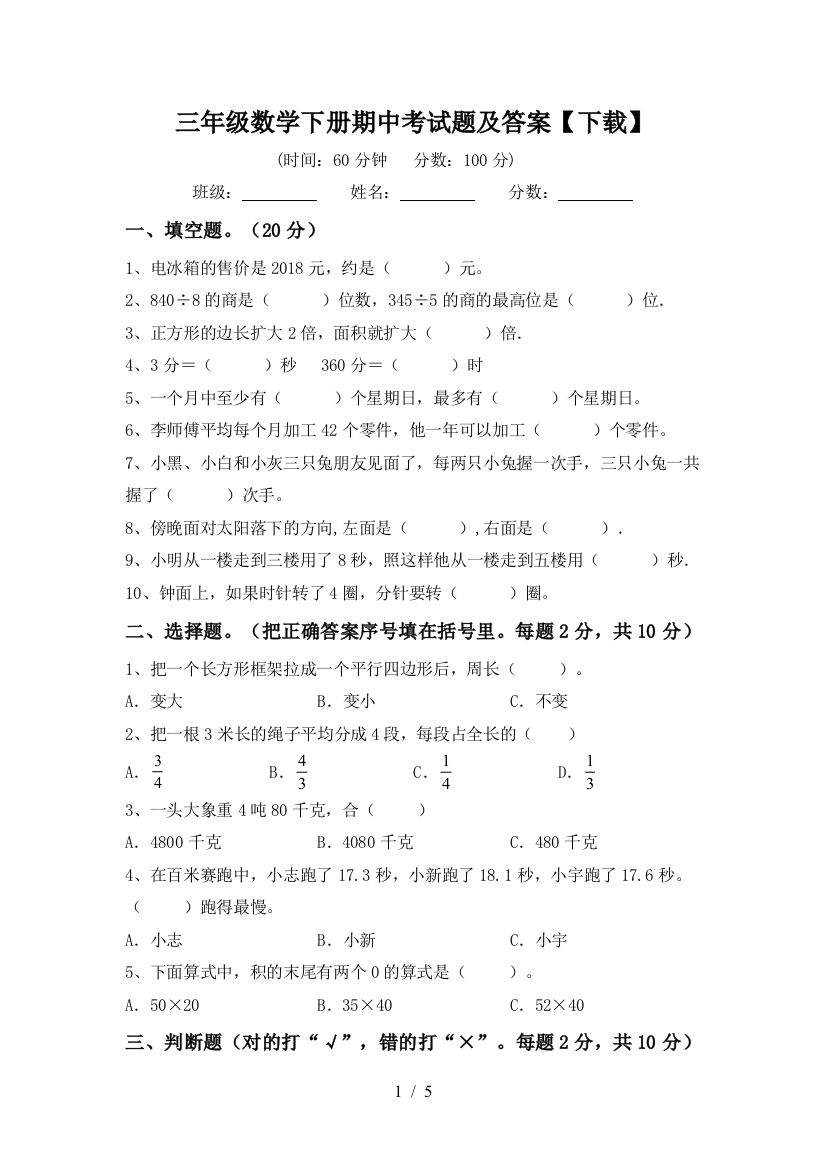 三年级数学下册期中考试题及答案【下载】