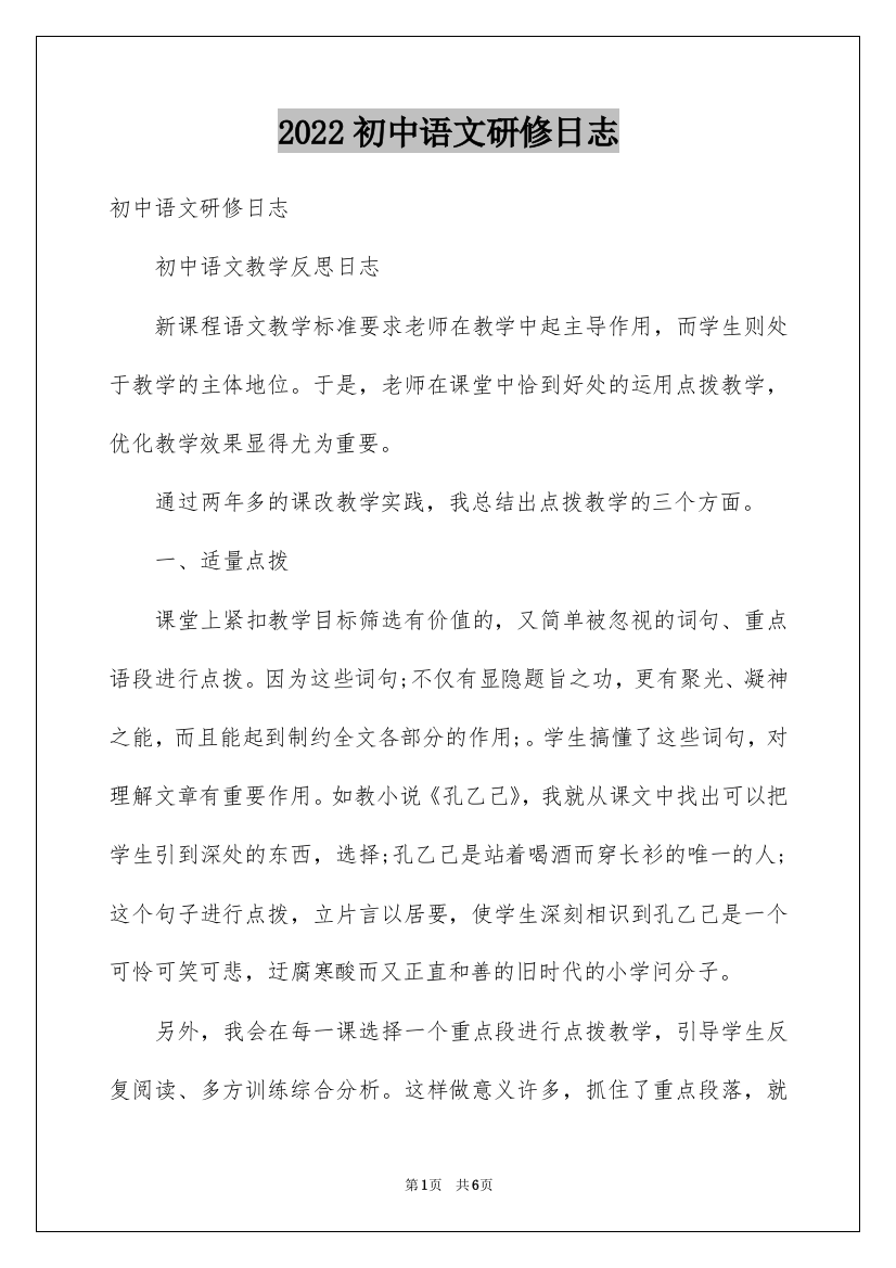 2022初中语文研修日志