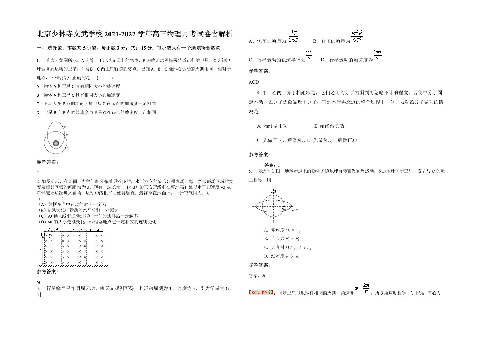 北京少林寺文武学校2021-2022学年高三物理月考试卷含解析