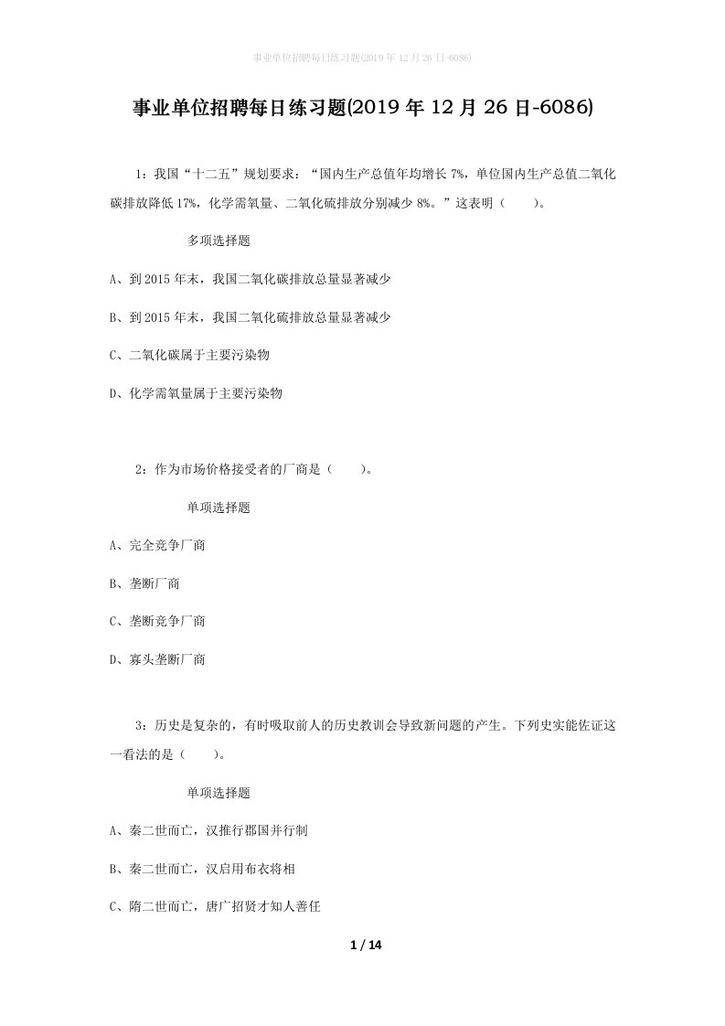 事业单位招聘每日练习题2019年12月26日-6086