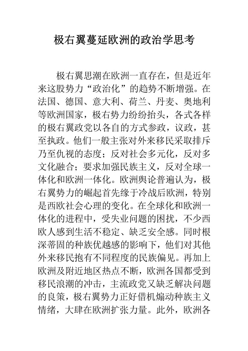 极右翼蔓延欧洲的政治学思考