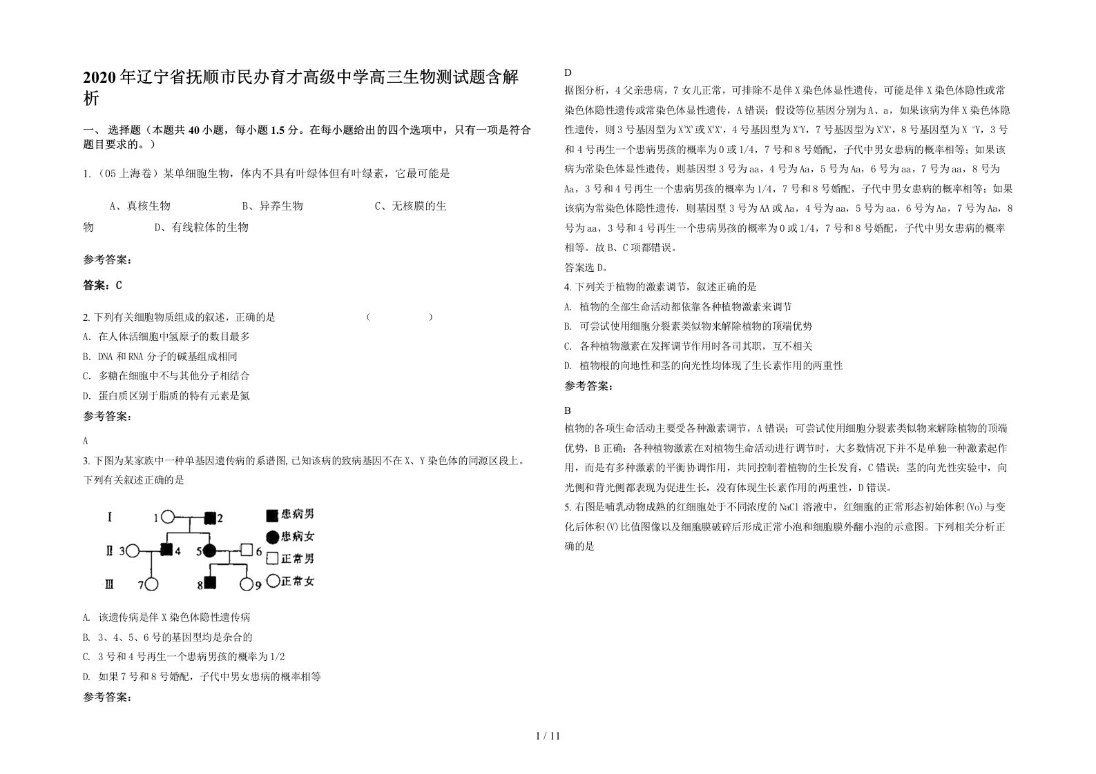 2020年辽宁省抚顺市民办育才高级中学高三生物测试题含解析