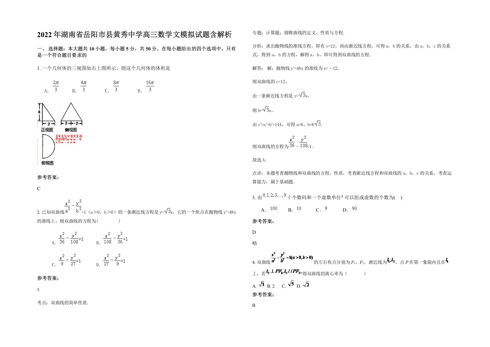 2022年湖南省岳阳市县黄秀中学高三数学文模拟试题含解析