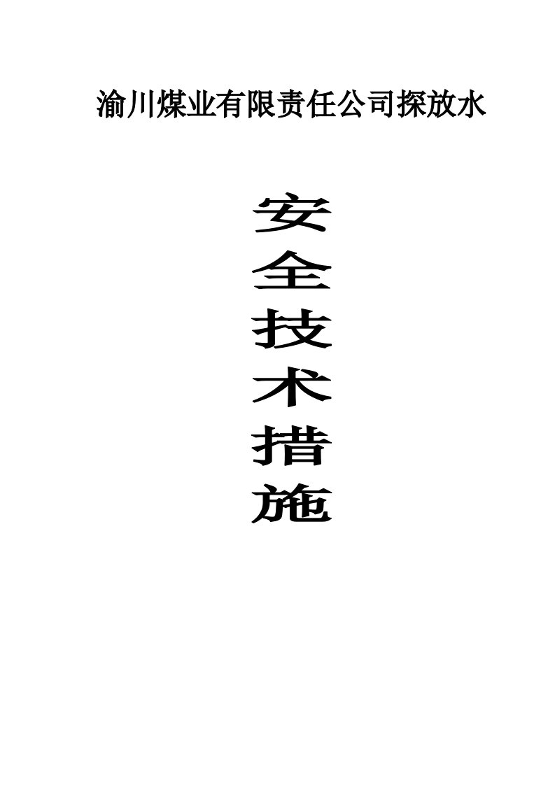 川渝煤矿探放水安全技术措施