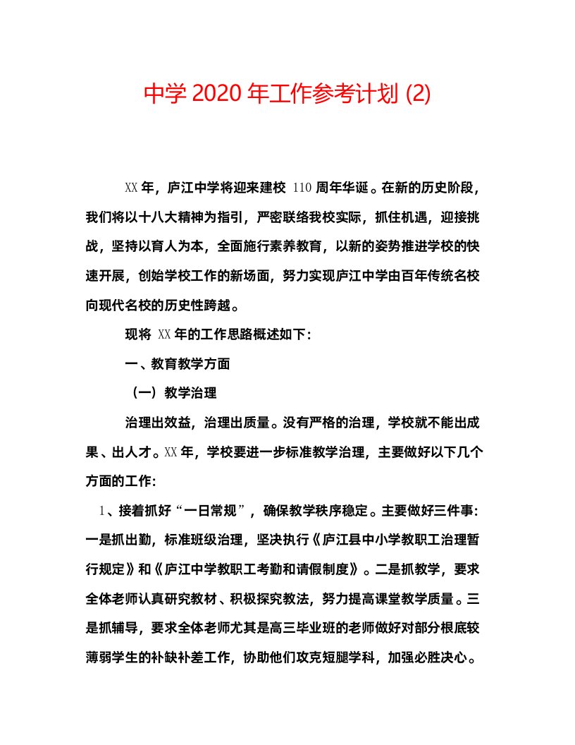 2022中学年工作参考计划2)