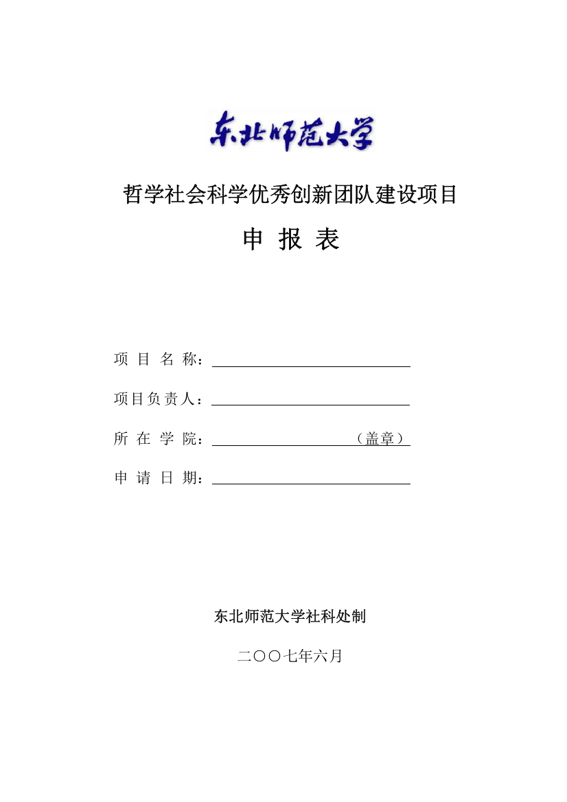 哲学社会科学优秀创新团队建设项目