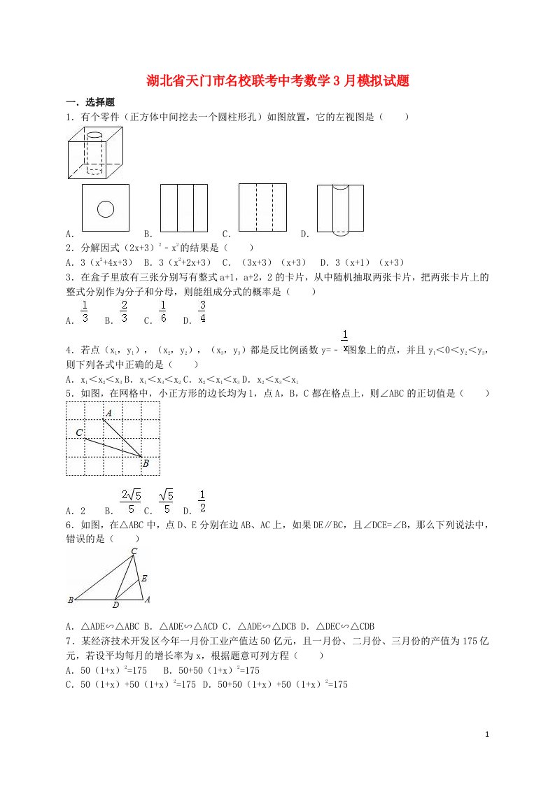 湖北省天门市名校联考中考数学3月模拟试题（含解析）