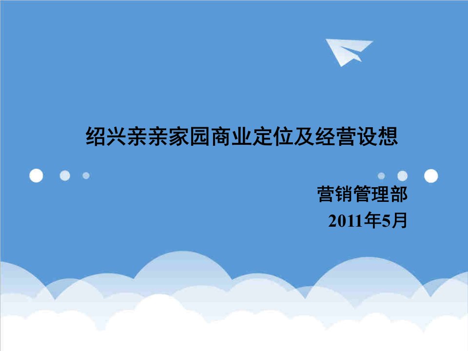 20XX年5月绍兴亲亲家园商业定位及经营设想30页