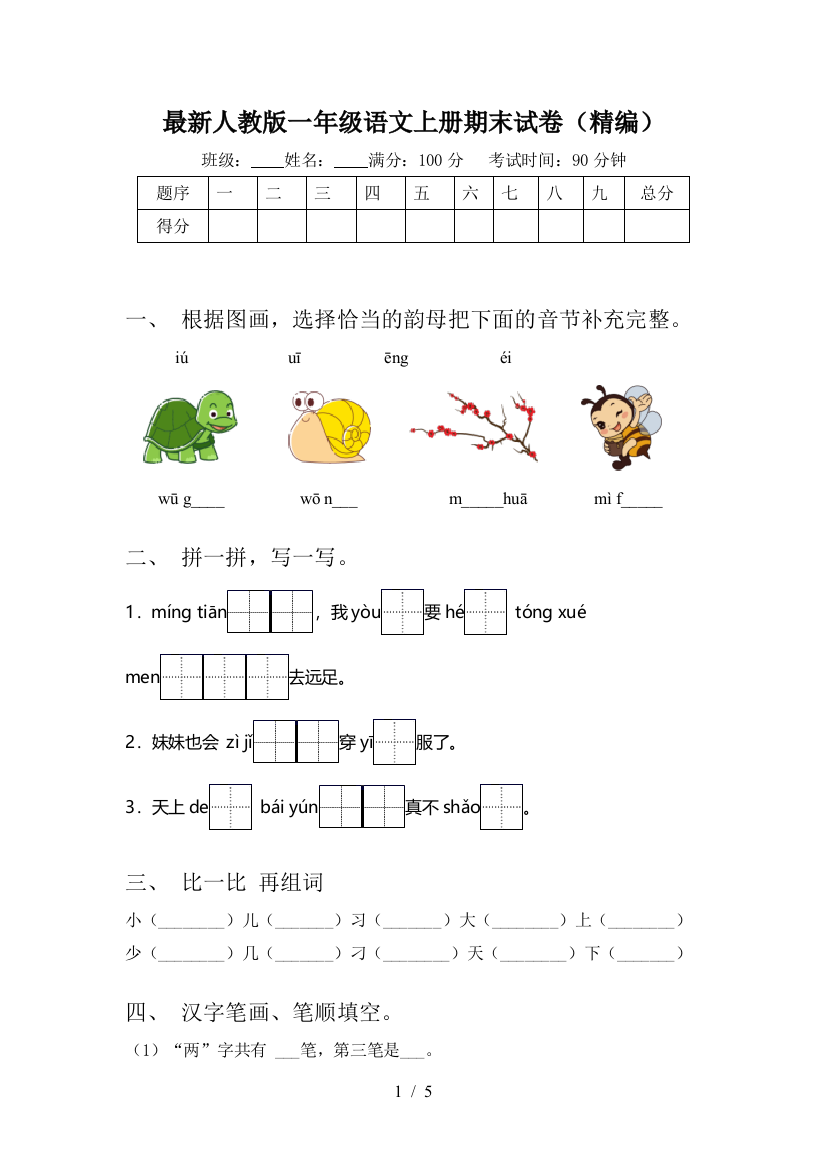 最新人教版一年级语文上册期末试卷(精编)