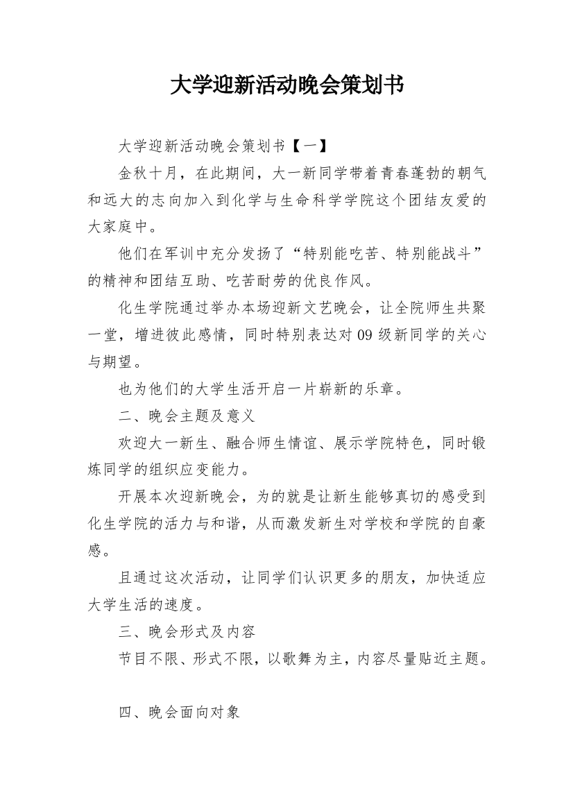 大学迎新活动晚会策划书