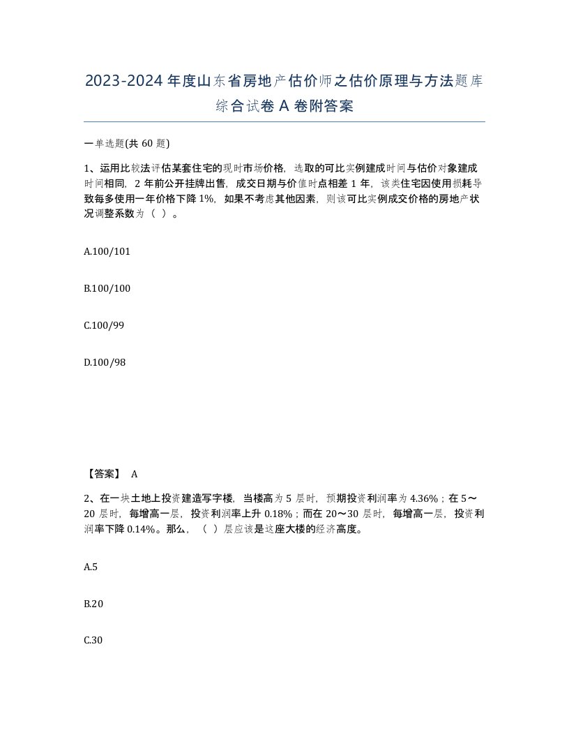 2023-2024年度山东省房地产估价师之估价原理与方法题库综合试卷A卷附答案