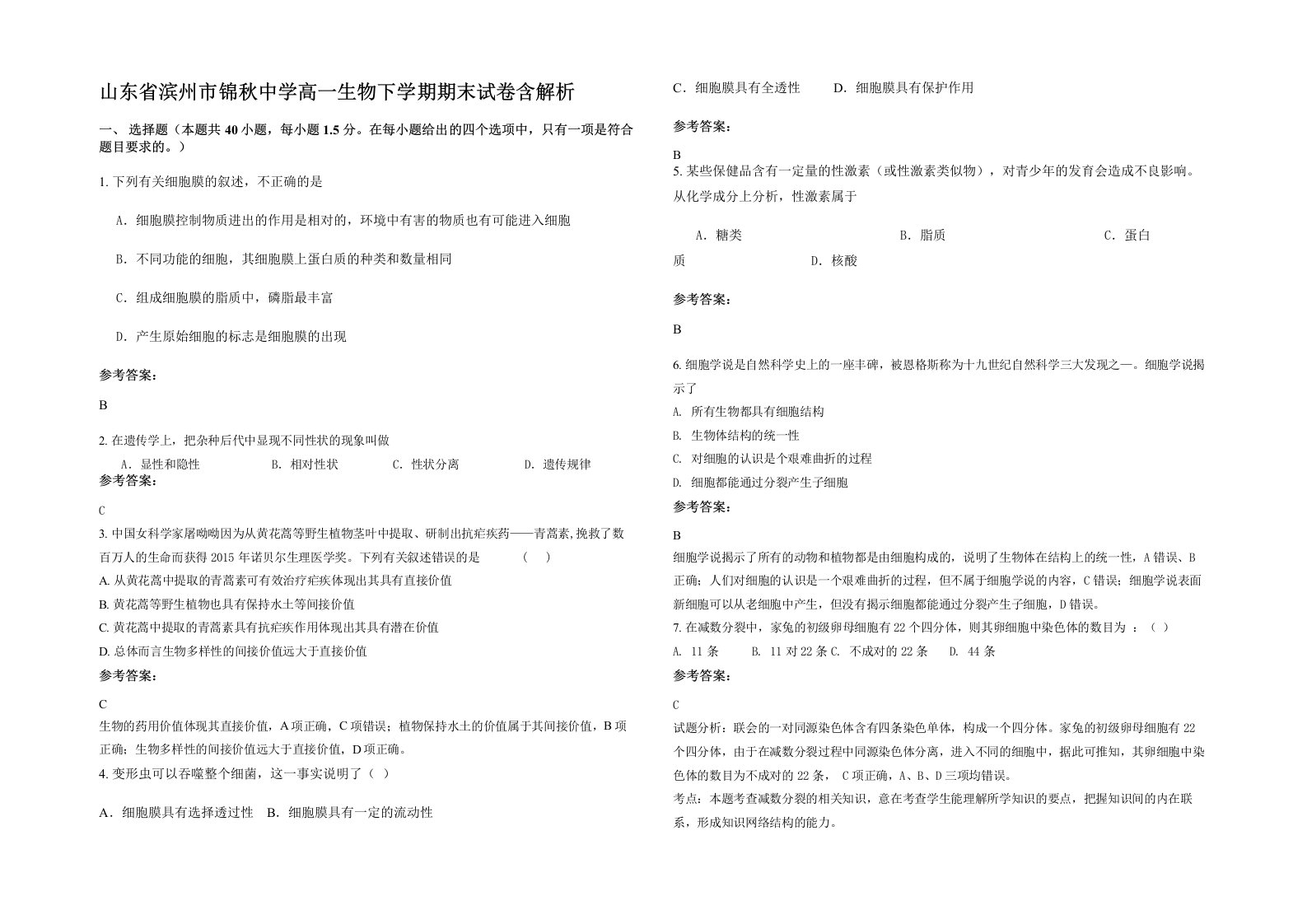 山东省滨州市锦秋中学高一生物下学期期末试卷含解析