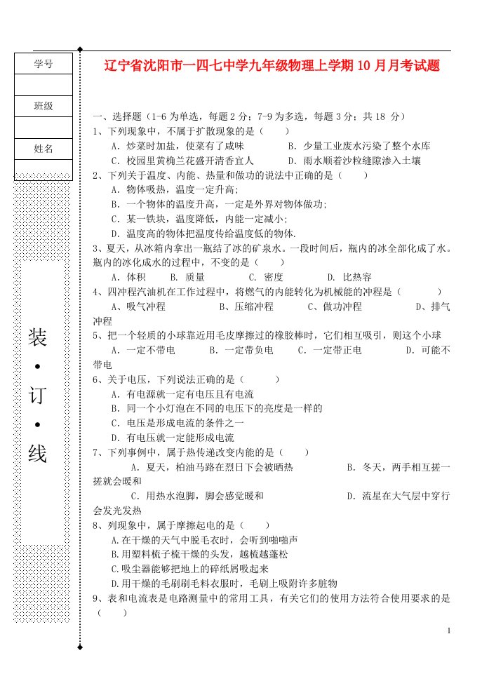 辽宁省沈阳市一四七中学九级物理上学期10月月考试题（无答案）