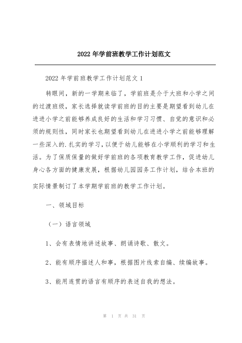 2022年学前班教学工作计划范文