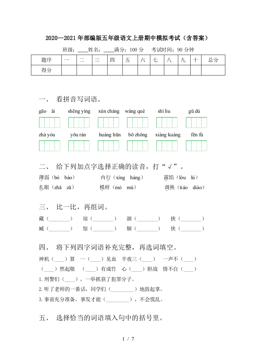 2020—2021年部编版五年级语文上册期中模拟考试(含答案)