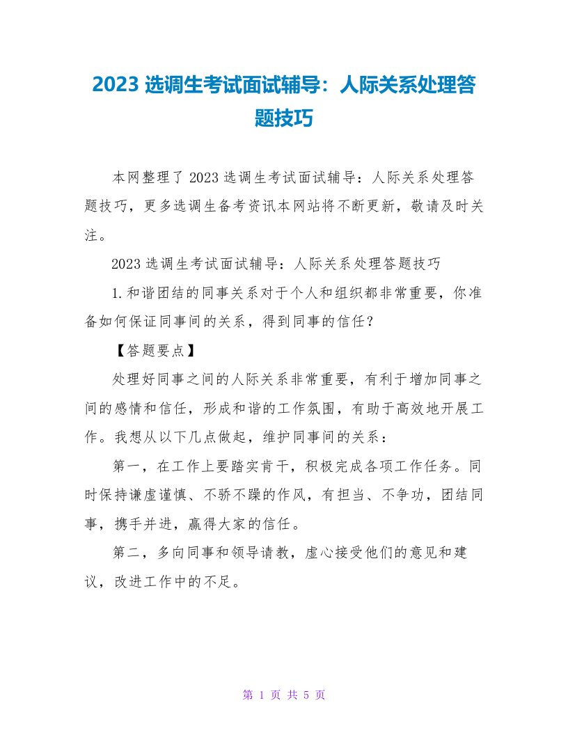 2023选调生考试面试辅导：人际关系处理答题技巧