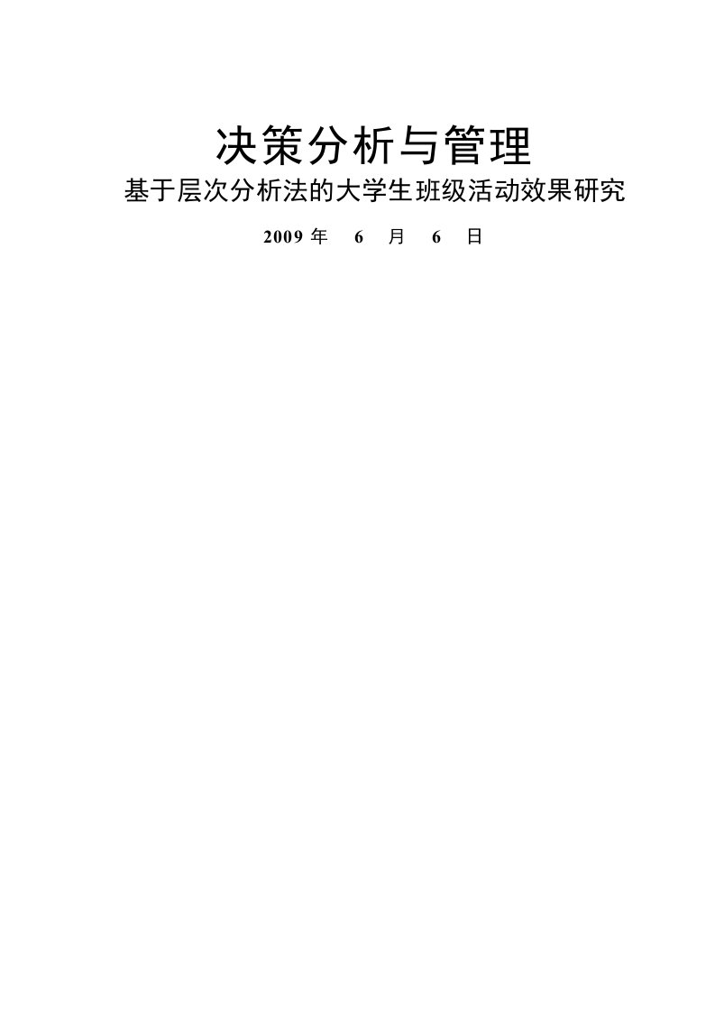 基于层次分析法的大学生班级活动效果研究论文