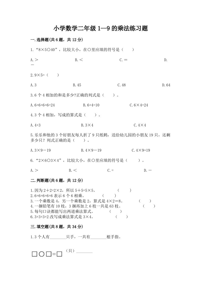 小学数学二年级1--9的乘法练习题附答案下载