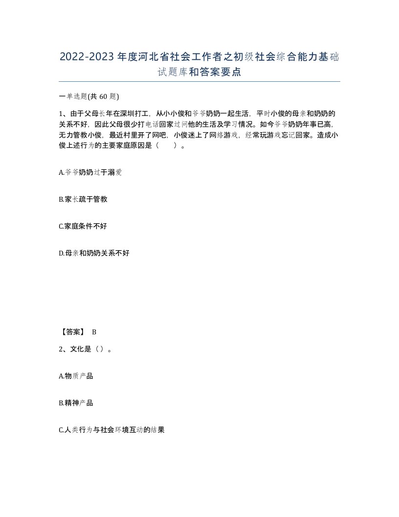 2022-2023年度河北省社会工作者之初级社会综合能力基础试题库和答案要点